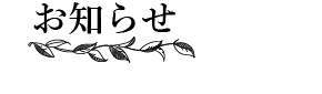 お知らせ